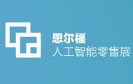 2018中國國際人工智能零售暨無人店產(chǎn)業(yè)博覽會—展覽展示設(shè)計