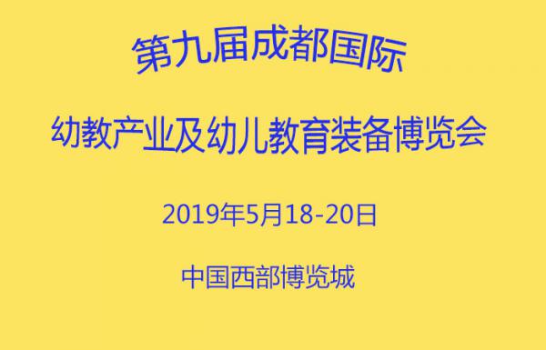 2019第九屆成都國際幼教產(chǎn)業(yè)及幼兒教育裝備博覽會|2019成都幼教展參展攻略