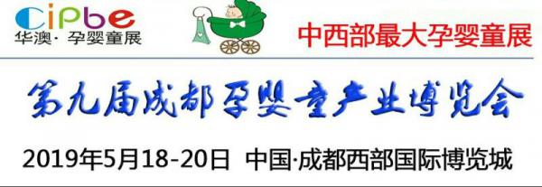 2019第九屆成都國際孕嬰童產(chǎn)業(yè)博覽會-2019成都孕嬰童展時間地點