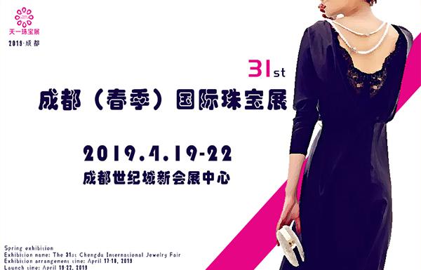 2019第31屆成都（春季）國際珠寶展|成都珠寶展展臺設(shè)計搭建